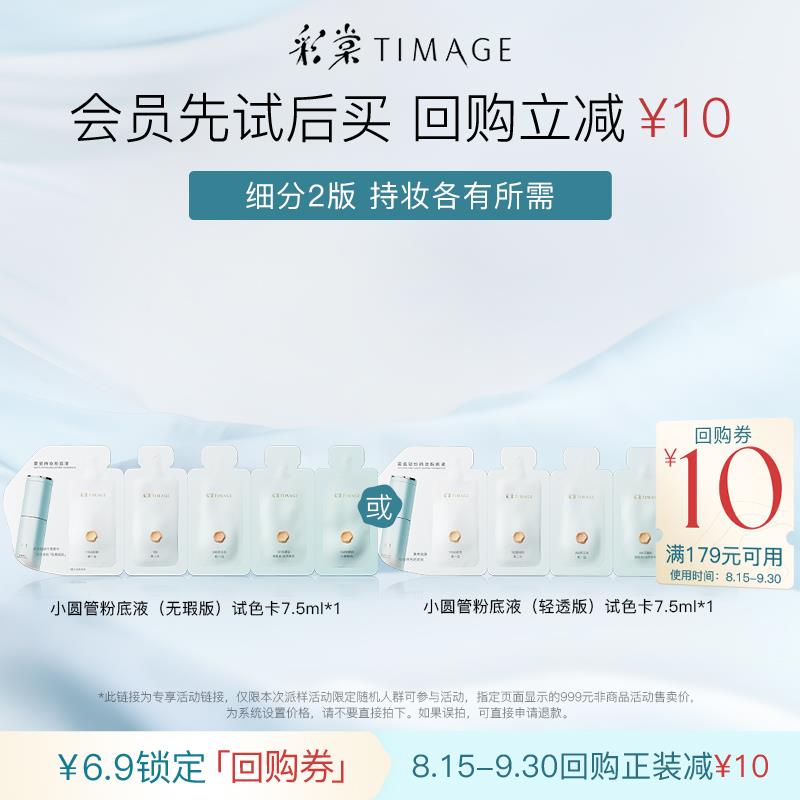 6.9试用 彩棠小圆管粉底1.5ml*5/ CZ5918 /20zB3VAS0eX//