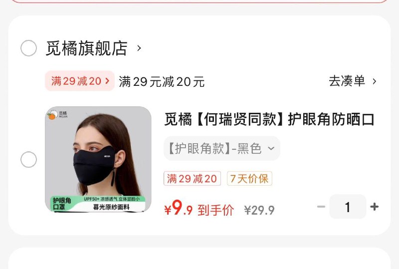 9.9亓  觅橘护眼角防晒口罩