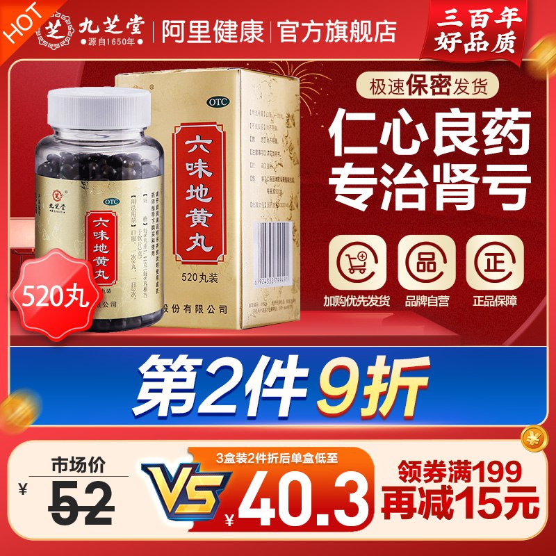28元  阿里健康大药房九芝堂浓缩六味地黄丸520丸(2s9E2pH7zwE)/治肾亏不含糖 三百年的九芝堂