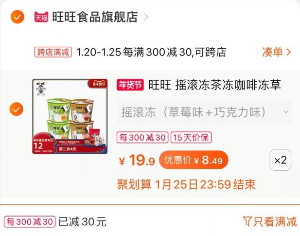 2. 凑单 加入购物车1件(ZCdecFqFcX4)/ 两个东西一起 【先付款】然后单独把凑单 【退款】果冻咖啡冻8杯16.9元