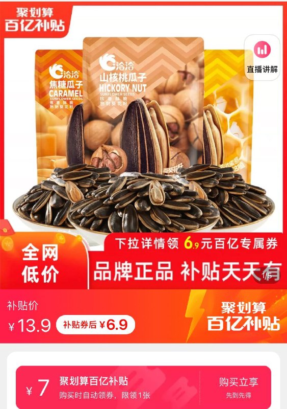 6.9元 好食期百亿补贴洽洽多口味味瓜子98g*3袋(MGsRXGFjrvR)/ 红包：