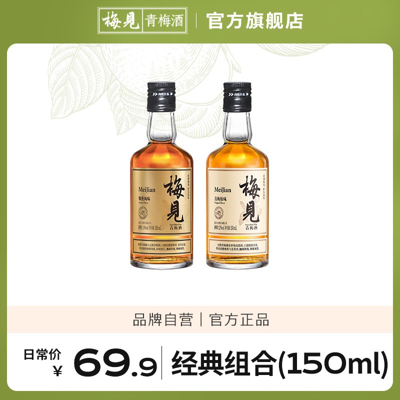 29.9元 梅见旗舰店低度微醺甜酒12度青梅果酒白梅见150ml+金梅见150ml￥5C6e2QOG1w5￥/ 最近很火的 高品质青梅酒这种大力度活动很少 需留意