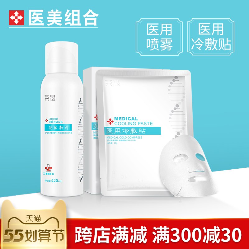 1.领券 加入购物车1件荣晟医美2件护肤组合套装医用冷敷贴5片+喷雾120ml￥F2nB28HhWOE￥/