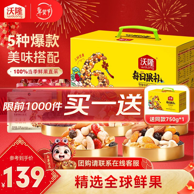 49.5/盒！！沃隆坚果礼盒好价下单买1赠1到手2盒， 付99元每日坚果升级版礼盒750g【28袋装】领 