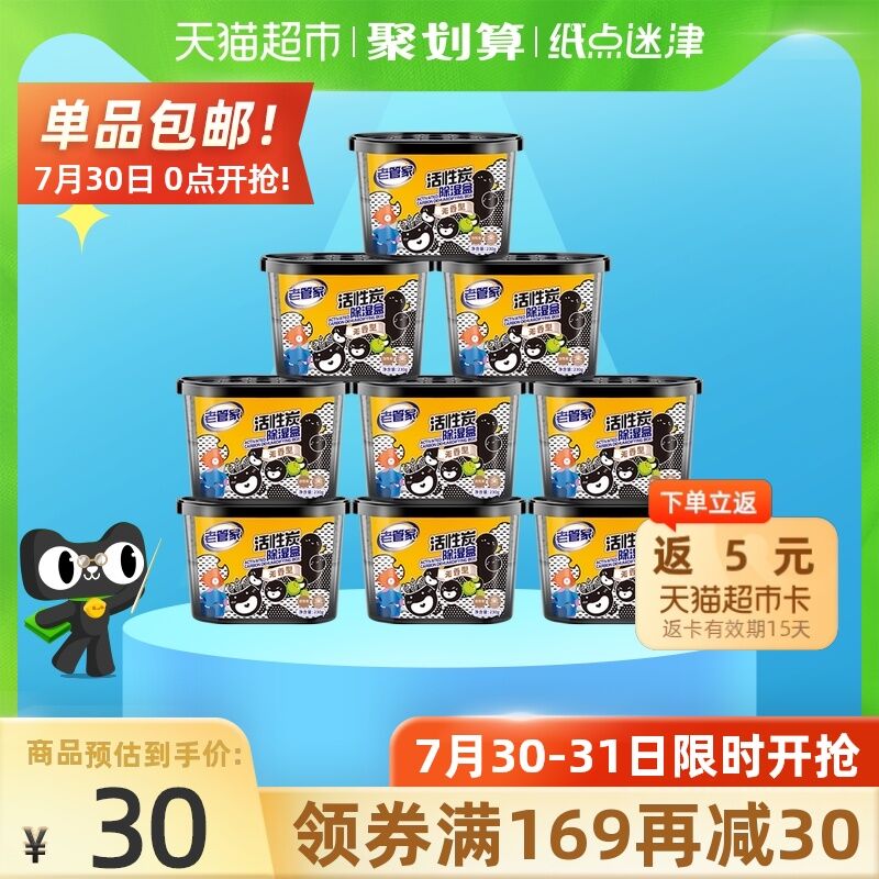 10点开始 拍下24.9元返5元猫超卡 相当于19.9元老管家活性炭除湿盒230g*9盒(GRf2XPariBi)/