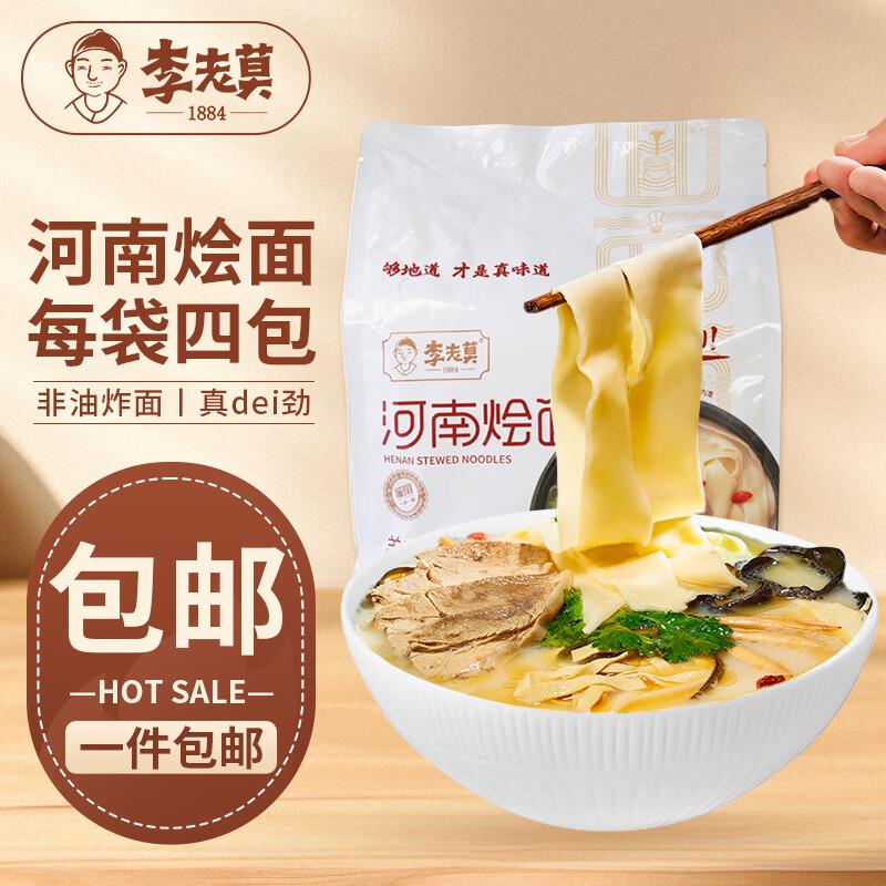 李老莫河南烩面 4连包548g