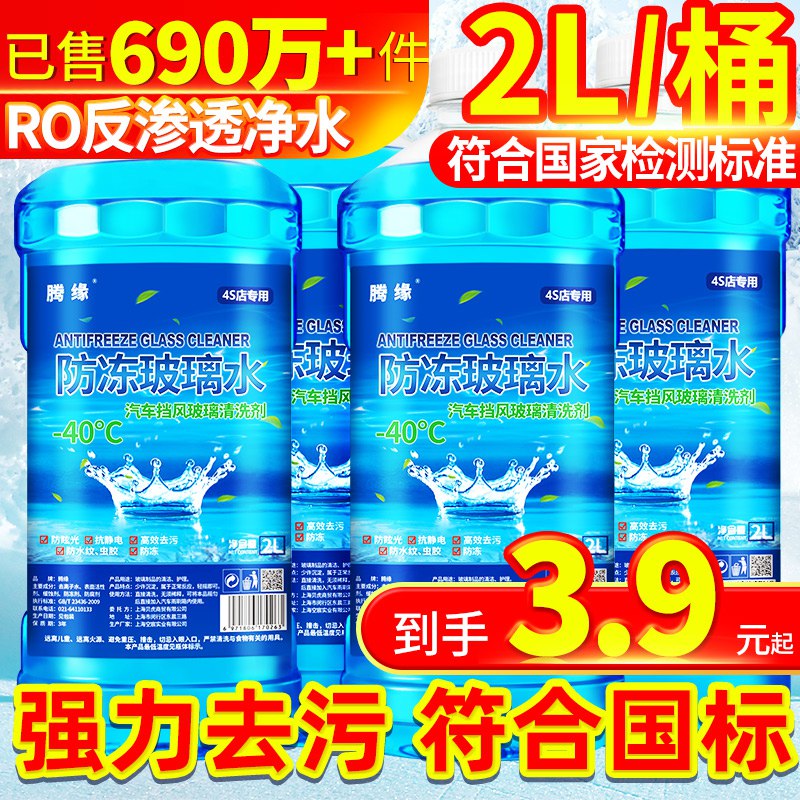 2.9亓 有车一族福利腾缘防冻玻璃水两瓶共2.4L(fkYE2yTu0IT)/ CZ11//这么便宜的玻璃水！囤上如果要实体店买的话十几块了虽然一般不买 但是囤准没错