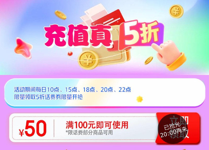 20:00 100-50话费奍