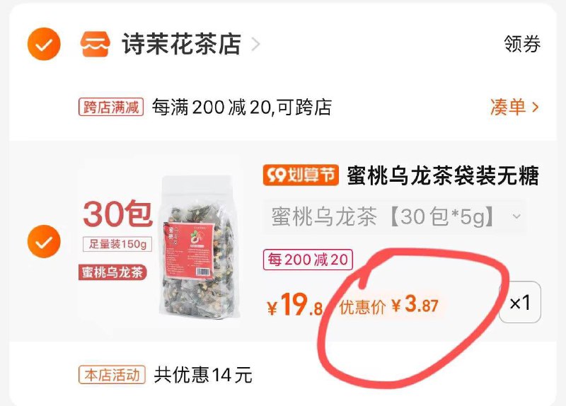 2.凑单加购物车1件(Om192E3VMdN)/两个东西一起提交付款然后单独退款凑单产品蜜桃乌龙茶30包到手3.8元