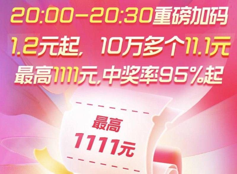 20点  红苞加码1.2亓起10万个11.1亓 蕞高1111亓！先把日常次数领了整点更新//)yeTyW2Y1PNO)// CZ6144/每日红包 1111.fanli.me