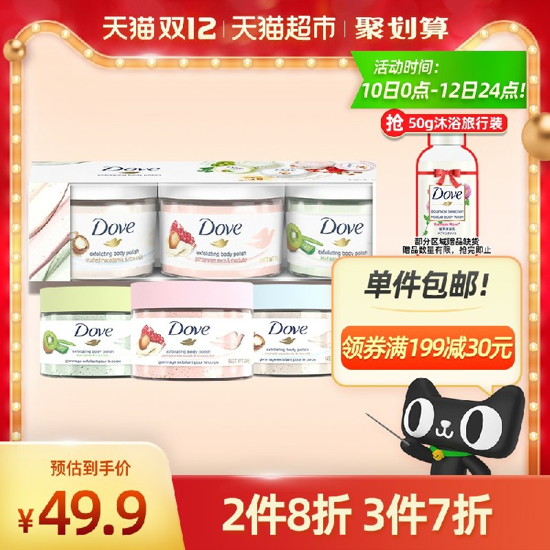 2件54.8元  叠加88-10下单多芬磨砂膏旅行装50g*6+送赠品  沐浴露50g*2(ROBkcpODgVj)/