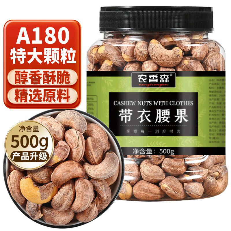 【自营】农香森 带衣腰果500g/罐Plus凑后叠首购31.79元 特大果！！A180特大颗 醇香酥脆 年货必备①Plus领200-25卷
