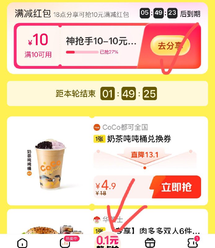 mei团搜：神抢手如图0.1亓整点抢进去10-10券拿了防身