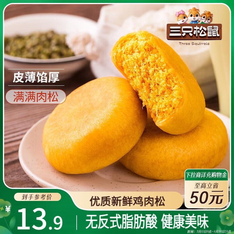 部分地区1.86三只松鼠黄斤肉松饼456g/袋