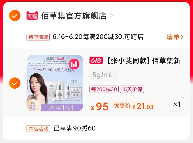 2.凑单商品 也加购物车1件(y81tXhltPms)/ 两个商品一起【提交并付款】然后再单独【退款凑单商品】佰草集精华2支 到手21元----❶618京東🧧最高18618