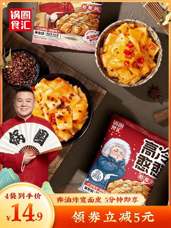 9.9元 【锅圈食汇旗舰店】速食爽口多味红油面皮4包(1da2XRE23jG)/