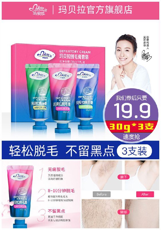 ★★今日爆款排行Top第2名★★【玛贝拉旗舰店】脱毛膏3支套装原价39.9元【券后19.9元】包邮