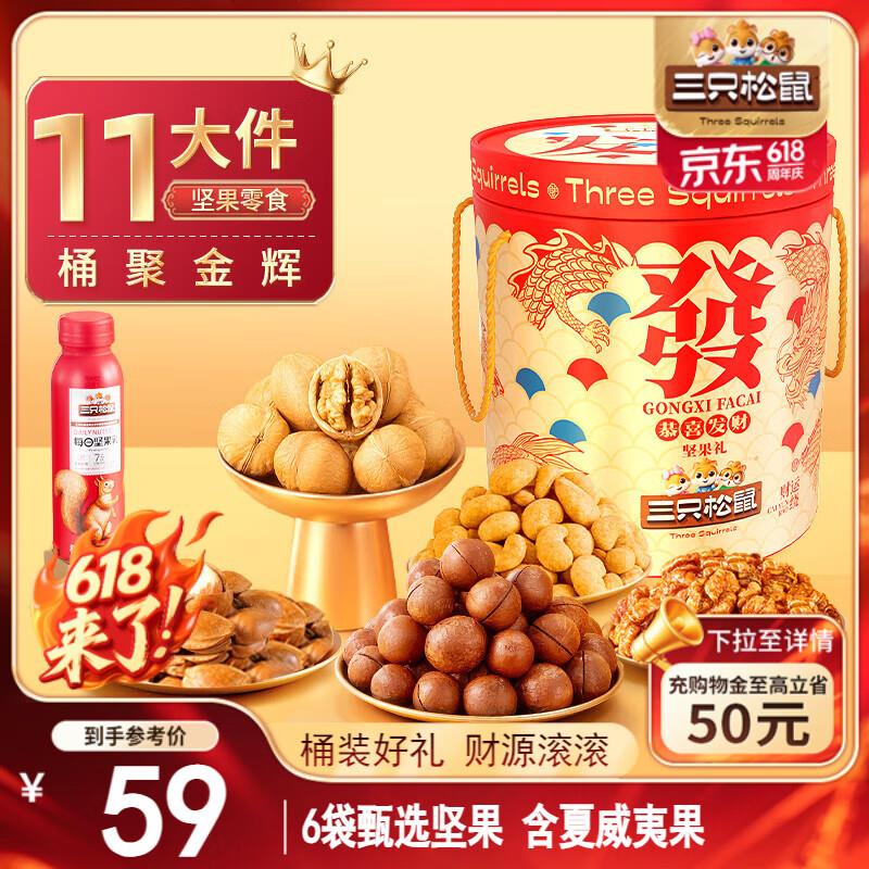 部分地区三只松鼠 坚果礼盒1139g/1199g混发29