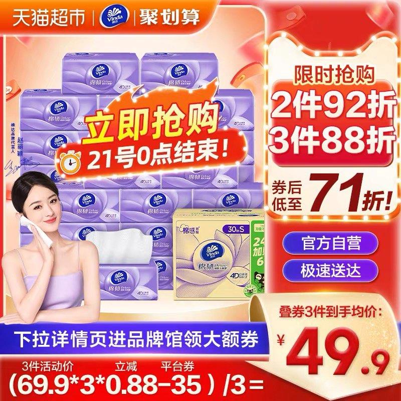 20点开始 叠199-35券vip拍3件 到手119.2💵 折39.7/件维达棉韧压花抽纸100抽24+6包*3/ CZ3457 /)IyOsW1bRrkH)//