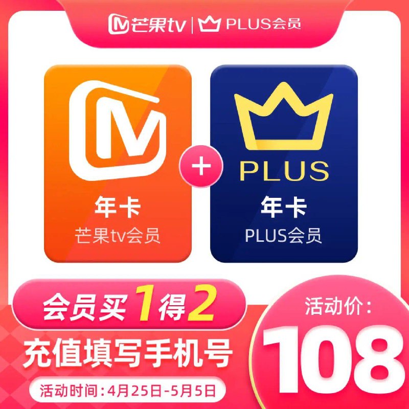 买一赠一到手108亓芒果TV会员年卡 京东Plus年卡