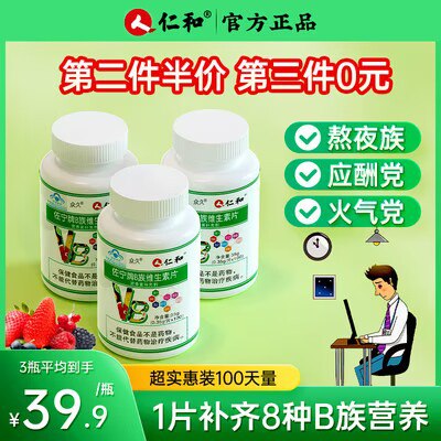 9.9💵【大牌仁和药业】多种复合B族维生素大瓶100片)QWDNWbFrmRh)/ CZ11//经常晚睡 熬夜 抽烟喝酒饮食不规律 维生素B流失很快容易疲劳 没精神 记忆力减退尤其晚睡的 适量补充一些哦