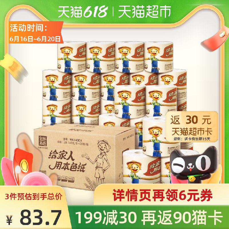 0点前1小时 拍3件156.39元需叠加刚才的猫超199-40券返90元猫超卡 相当于56.39元泉林本色有芯卷纸3层140g*90卷拍3件送泉林抽纸3层100抽*24包(i64OXhtVcJY)/  ----京东红包：