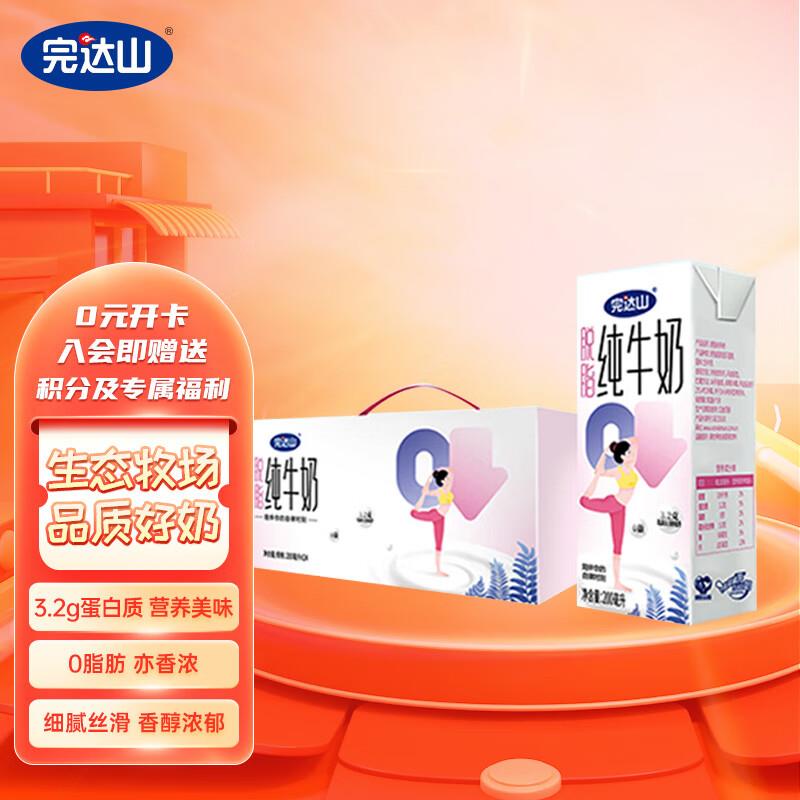 浏览如砸99-20 券拍3件81亓完达山 脱脂型纯牛奶 200ml×24盒