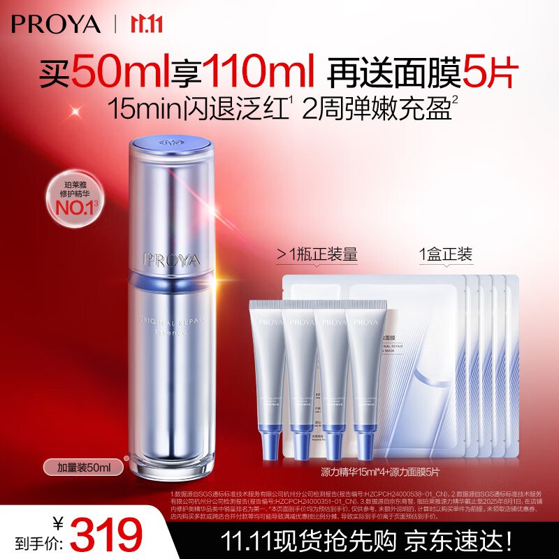 凑后156珀莱雅源力修护精华50ml送60ml+5面膜