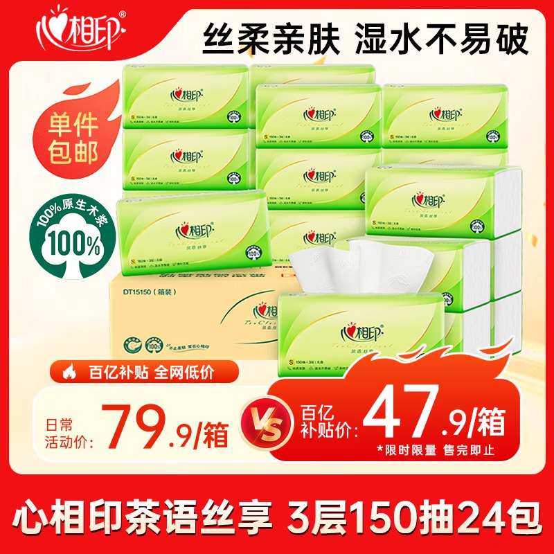 自营心相印 抽纸150抽*24包