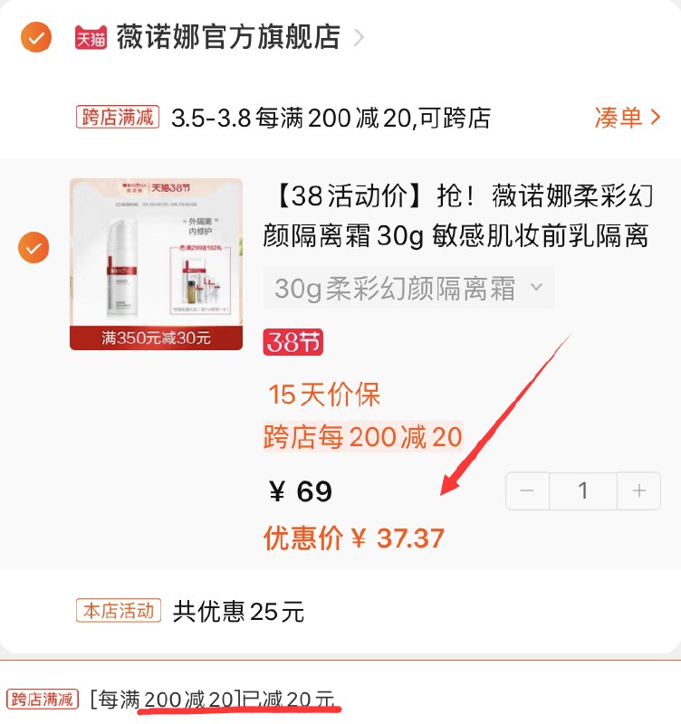 2.凑单商品 也加购物车1件(M5yZczPYig9)/ 两个商品一起【提交并付款】然后再单独【退款凑单商品】薇诺娜隔离霜30g 实际37元