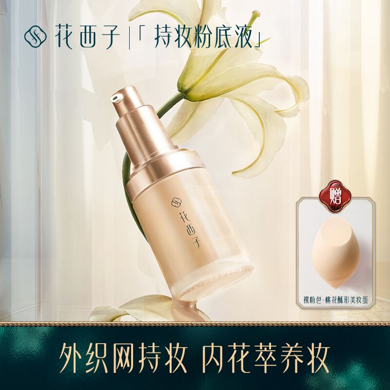 189￥ 赠美妆蛋1个花西子玉容持妆粉底液30ml(HqAY2LUmDNu)/