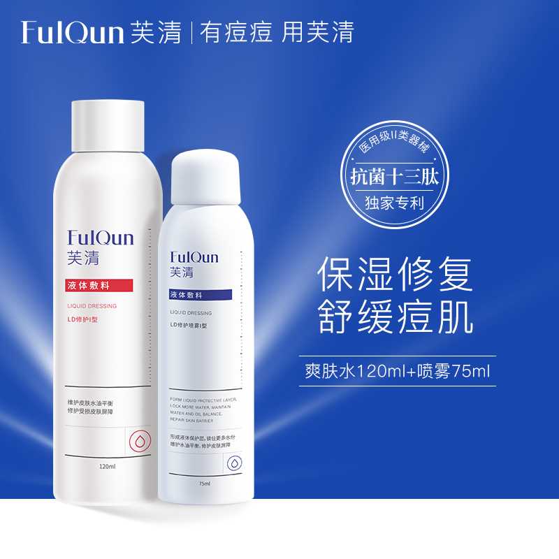 69元【芙清旗舰店】医美保湿修复水乳套装(XFqfXSDdeAy)/ 敏感肌首选医用级水乳