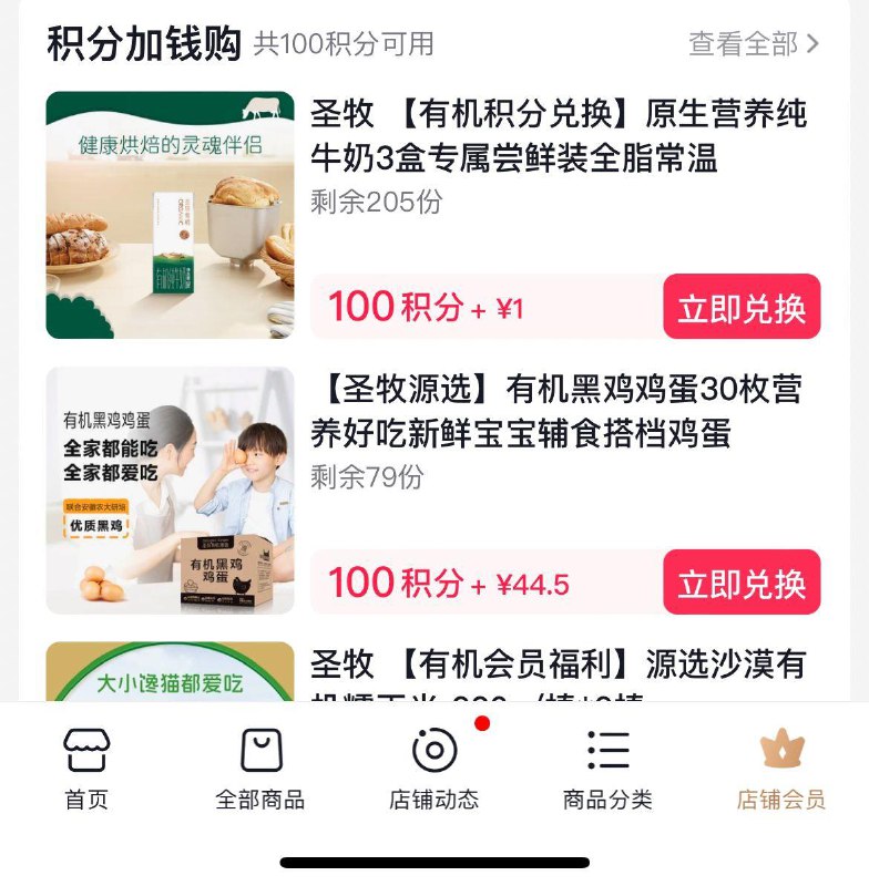 Dy圣牧旗舰店入会会员页面下拉积分兑换1亓3盒奶------𝙏𝘽  超级红包d.618day.com/618