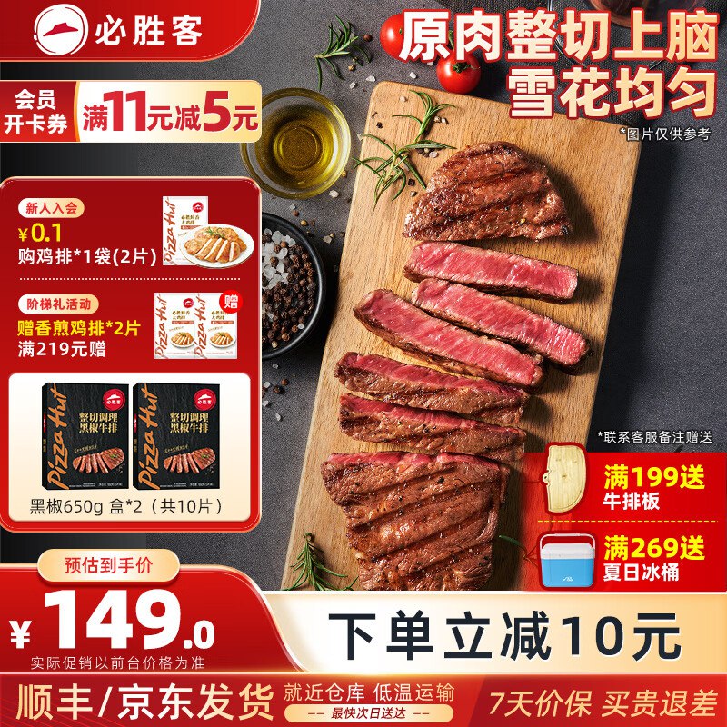 必胜客 黑椒牛排 黑金礼盒650g*2盒/共10片