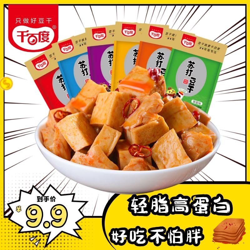 0点后下单/先领卷6.9亓【可签到】千百度即食香辣苏打豆干20包(VgsD2mCBk1C)   好吃不怕胖！随时随地帮你解馋