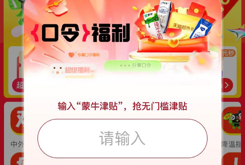 猫超首页右下角惊喜口令10点输入  蒙牛津贴试试抽10亓品牌金