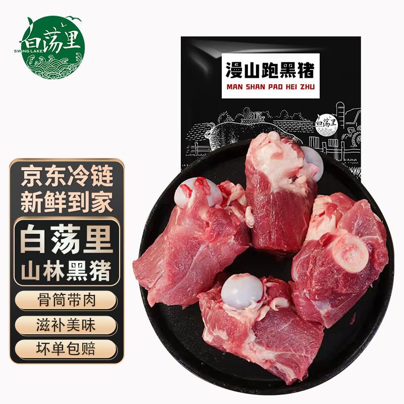 白荡里黑猪筒骨1000g，拍2