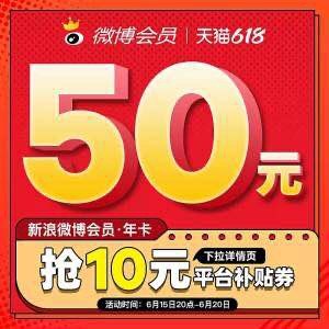 50￥新浪微博旗舰店新浪微博会员12个月年费需下拉到详情页领10元券 (gqGE2M07oMU)/