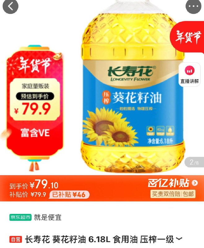 百亿补贴79.9亓长寿花压榨一级葵花籽油 6.18L