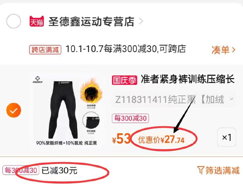 2. 凑单商品 也加车1件两个东西一起提交并付款然后再单独退款凑单商品(rXwvXrHWkZD)/  准者高弹训练压缩裤 到手27元