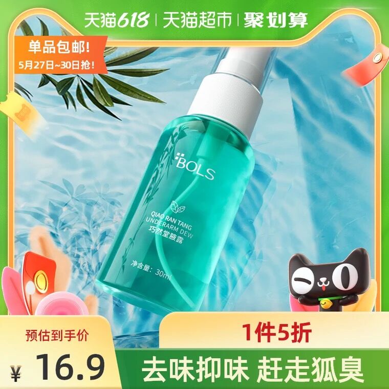 6.9元 天猫超市包邮葆丽匙去狐臭除腋臭喷雾液(8lqLXU6LJI8)/ ---京享红包每天3次