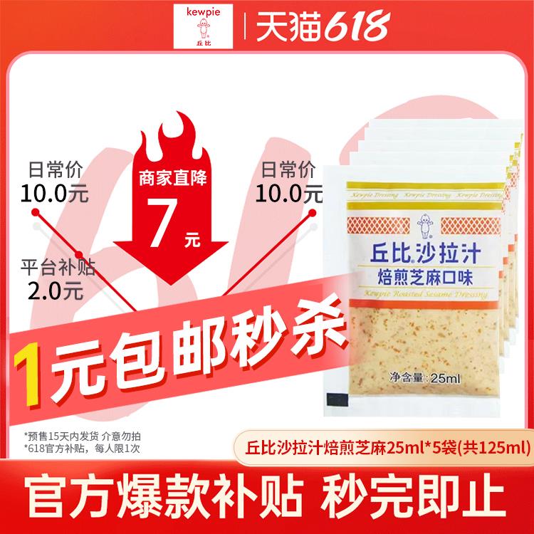 1-丘比沙拉汁焙煎25ml*5袋1 亓官方补贴/ CZ0001 /)kM8mdquRUsJ)//---全品券 d.618day.com/618