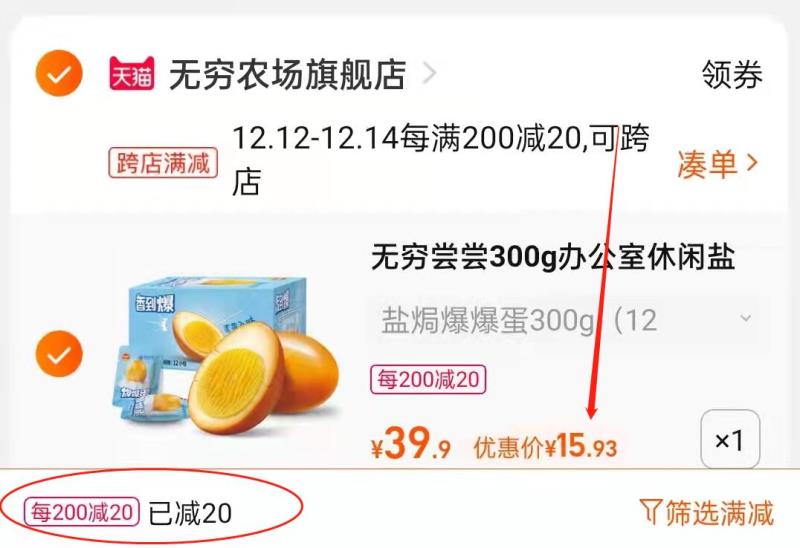 2.凑单商品 也加车1件(Zc1IXA6xBfi)/ 两个商品一起【提交并付款】然后再单独【退款凑单商品】无穷盐焗爆爆蛋 到手15.9元