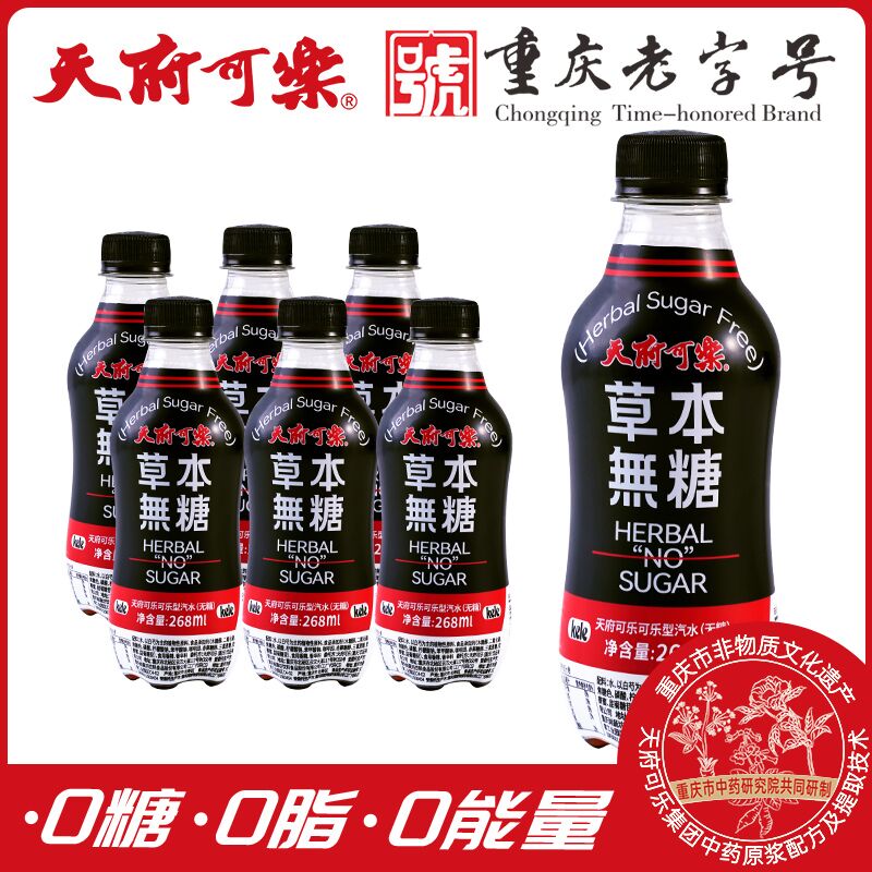 9.9元【天府可乐旗舰店】草本无糖可乐268ml*6瓶(0Bn32xn7U8L)/ CZ1111/天府可乐好价 线下比百事贵0糖0脂0能量 好喝不怕长肉！