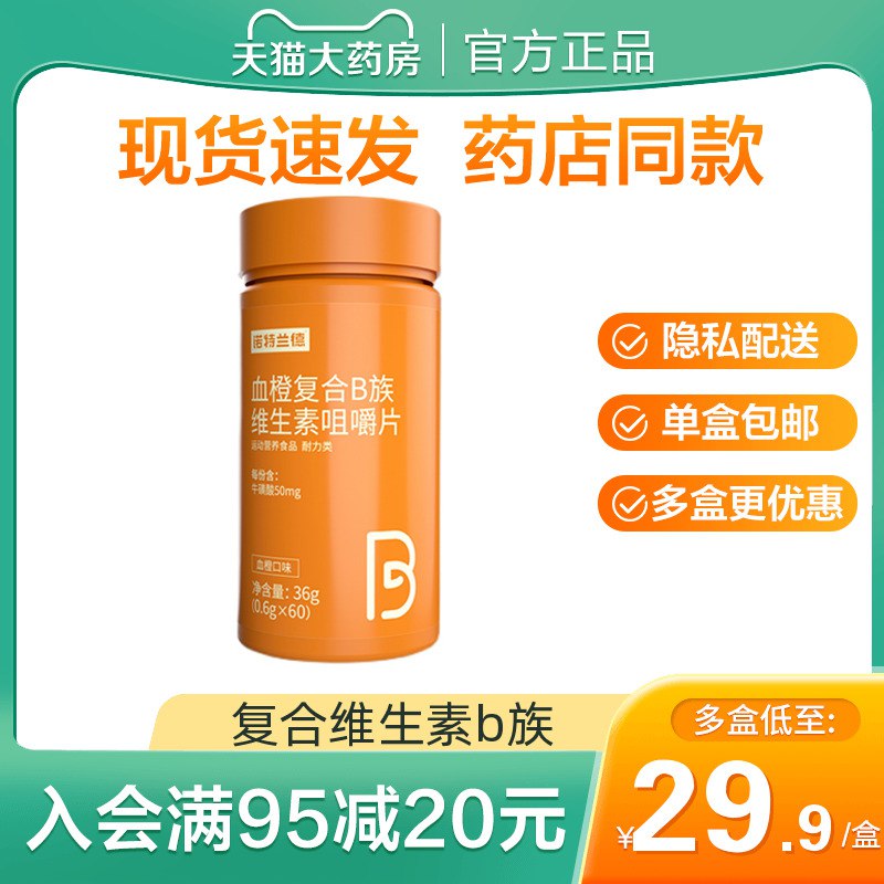 9.9元 【诺特兰德】复合B/C族维生素咀嚼片60片)W8s72ADSj48)/ CZ11/