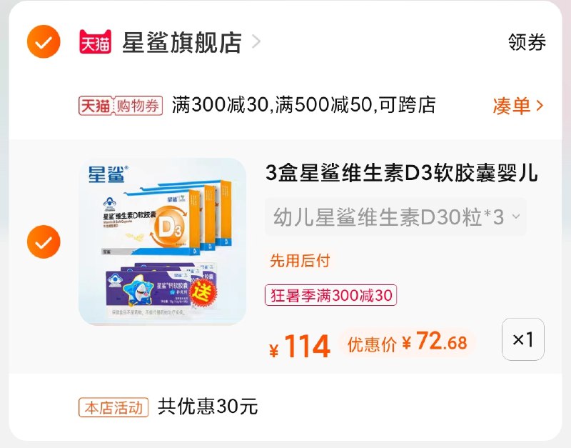 3.凑单商品 也加购物车1件(PMkTXjKJE9u)/ 两个商品一起【提交并付款】然后再单独【退款凑单商品】星鲨维D软胶囊 到手72元