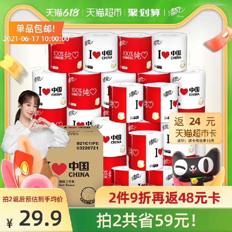 88-5券 拍2件99.8元送48猫卡=51.8元 这个是卷纸清风城市卷纸4层110克54卷(3ffGXhxx4H6)/ ----京东红包：