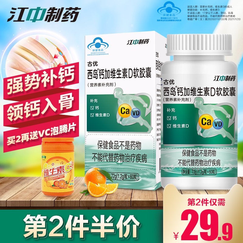 江中制药维D软胶囊液体钙60粒   9.9亓  (ezCS1DEBBAD)