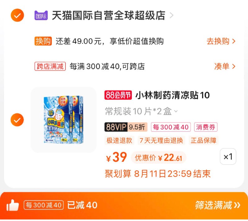 29亓，vip拍下 【27.55】凑满减，到手22.6亓，11.3/盒小林制药儿童退烧贴10片*2盒/ CZ3457 /)KbLOdEmRqVO)//