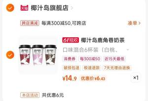 2.凑单商品 也加购物车1件)Izo9dKaUfcy)/ CZ00把两个商品一起【提交付款】然后单独把凑单商品【退款】多口味正宗鹿角巷奶茶  6💵  ---全品券 d.618day.com/618